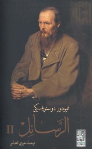 رسائل دوستويفسكي - الجزء الثاني